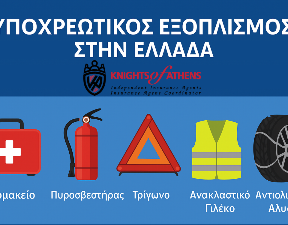 Υποχρεωτικός Εξοπλισμός Αυτοκινήτου στην Ελλάδα | Φαρμακείο, Πυροσβεστήρας & Χειμερινά Μέτρα