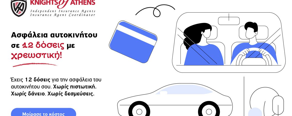 Ασφάλεια Αυτοκινήτου σε 12 Δόσεις | Knights of Athens