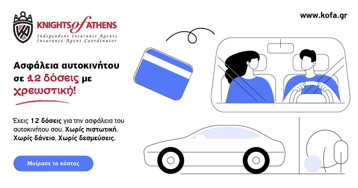 Ασφάλεια αυτοκινήτου σε άτοκες δόσεις