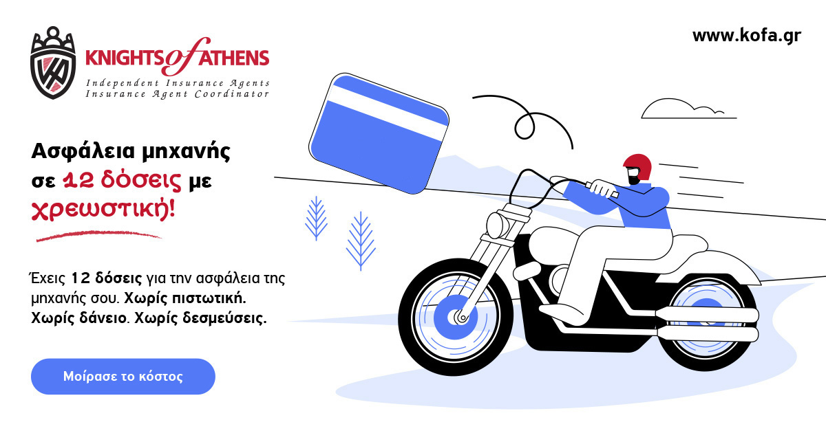 Ασφάλεια μηχανής σε άτοκες δόσεις