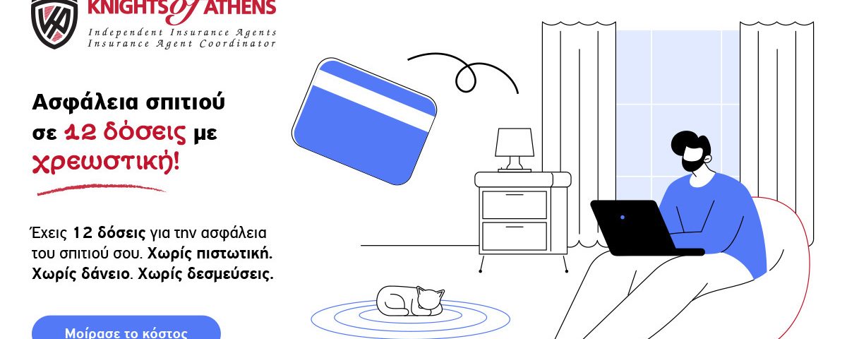 Ασφάλεια Κατοικίας σε Άτοκες 12 Δόσεις | Knights of Athens