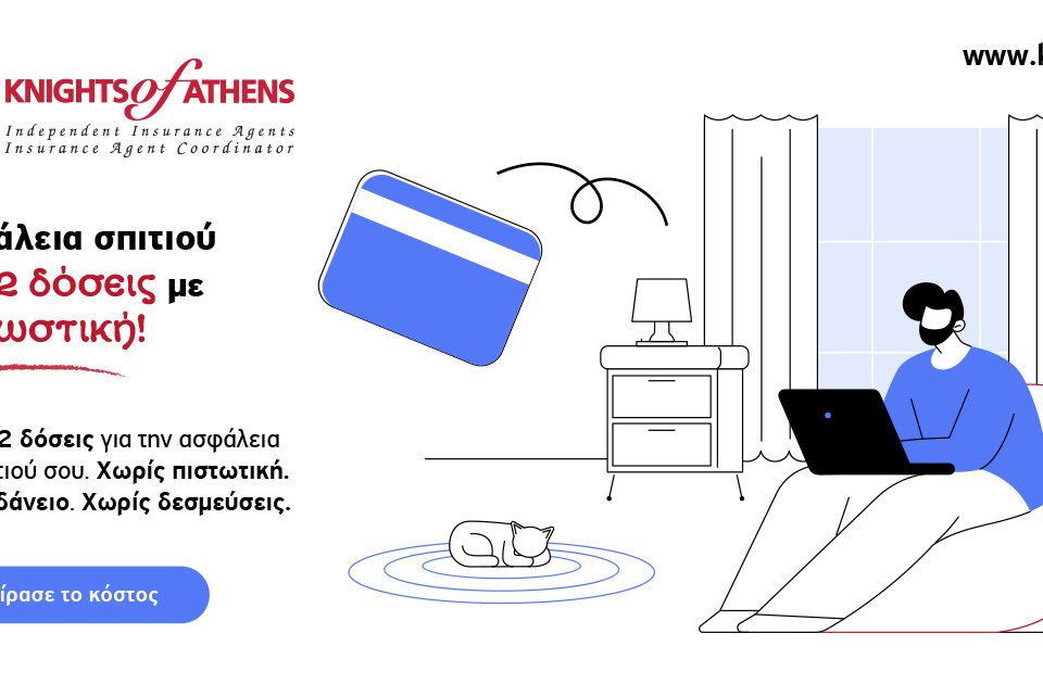 Ασφάλεια Κατοικίας σε Άτοκες 12 Δόσεις | Knights of Athens