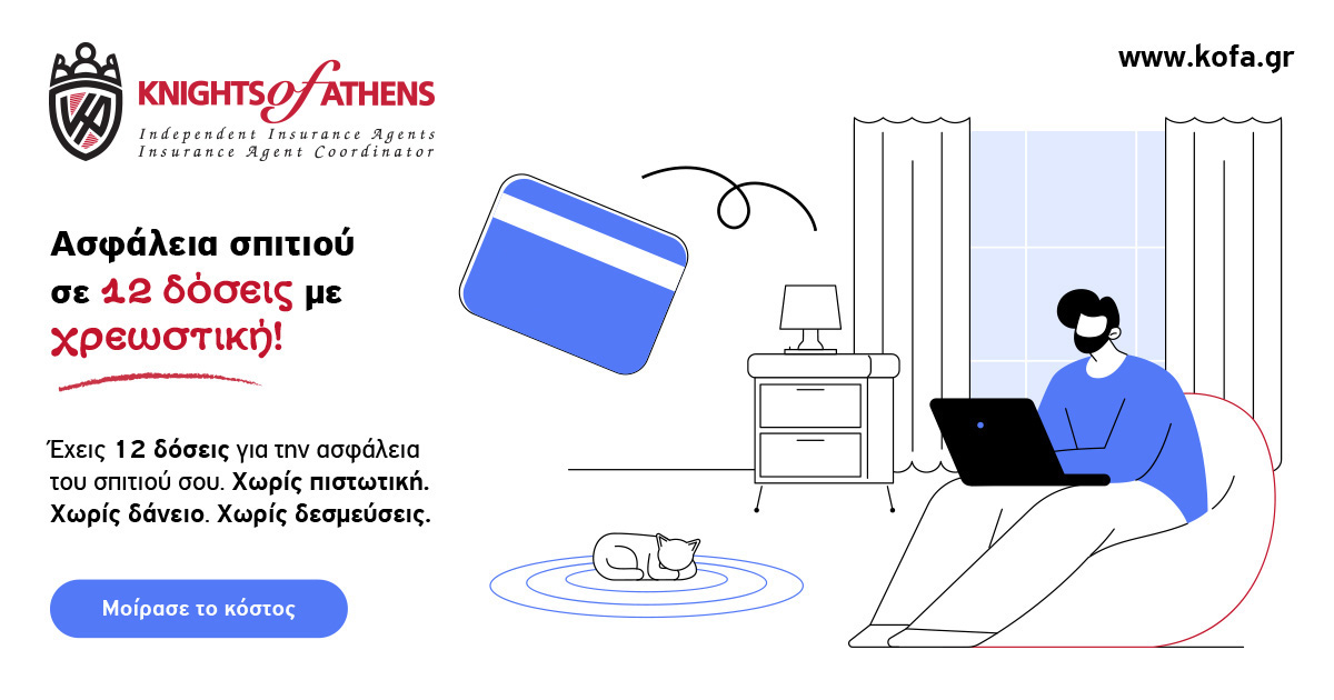 Ασφάλεια κατοικίας σε δόσεις