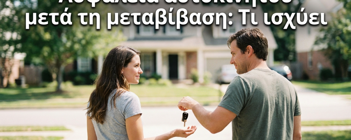 Ασφάλεια αυτοκινήτου μετά τη μεταβίβαση: Τι ισχύει και τι πρέπει να κάνεις