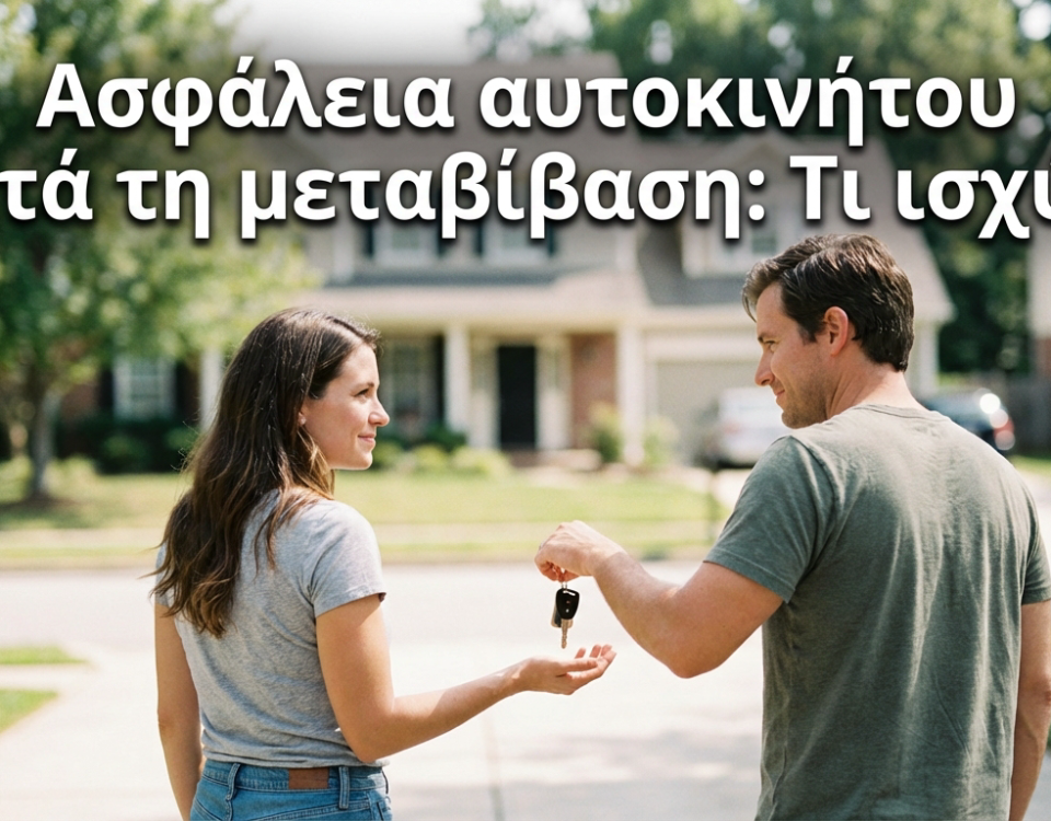 Ασφάλεια αυτοκινήτου μετά τη μεταβίβαση: Τι ισχύει και τι πρέπει να κάνεις
