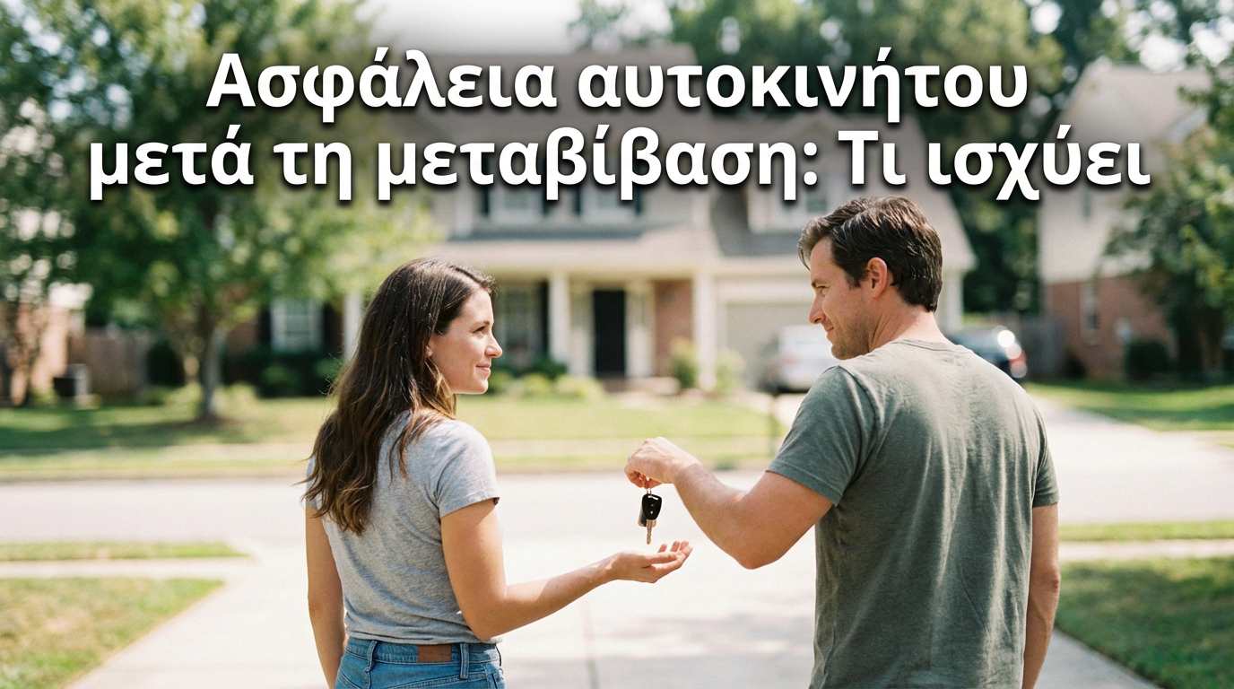 Ασφάλεια κατοικίας σε δόσεις