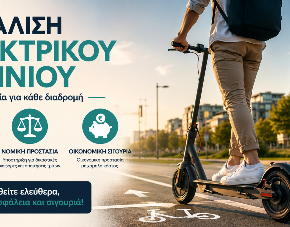 Ασφάλιση Ηλεκτρικού Πατινιού | Καλύψεις, Αστική Ευθύνη & Νομική Προστασία