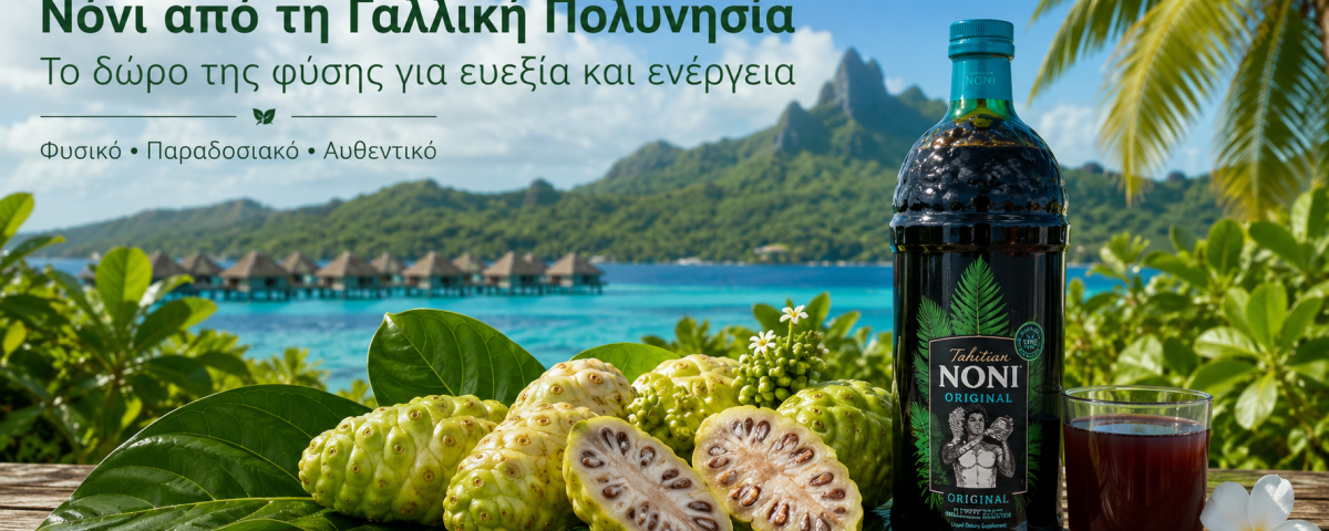 Τι είναι το Νόνι; Οφέλη και Ιδιότητες του Φρούτου της Ταϊτής