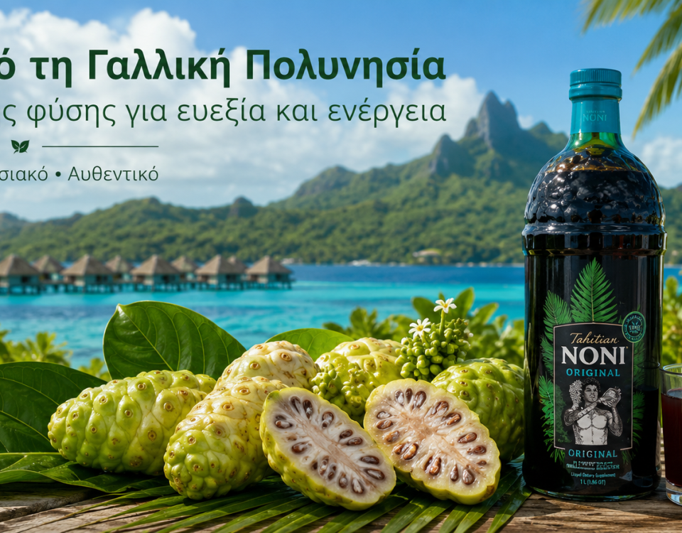 Τι είναι το Νόνι; Οφέλη και Ιδιότητες του Φρούτου της Ταϊτής