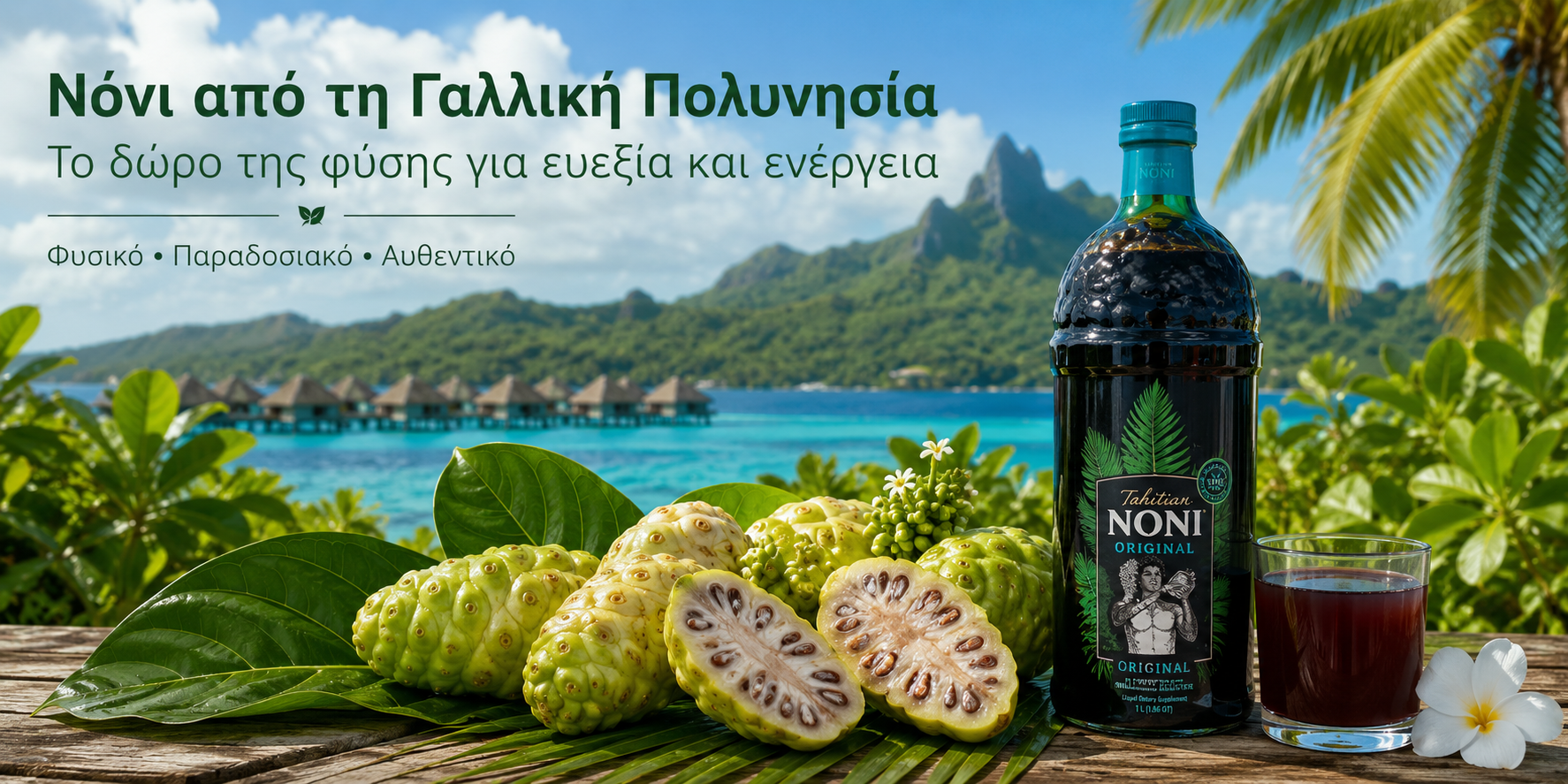 Τι είναι το φρούτο Νόνι από τη Γαλλική Πολυνησία και ποια είναι τα οφέλη του;