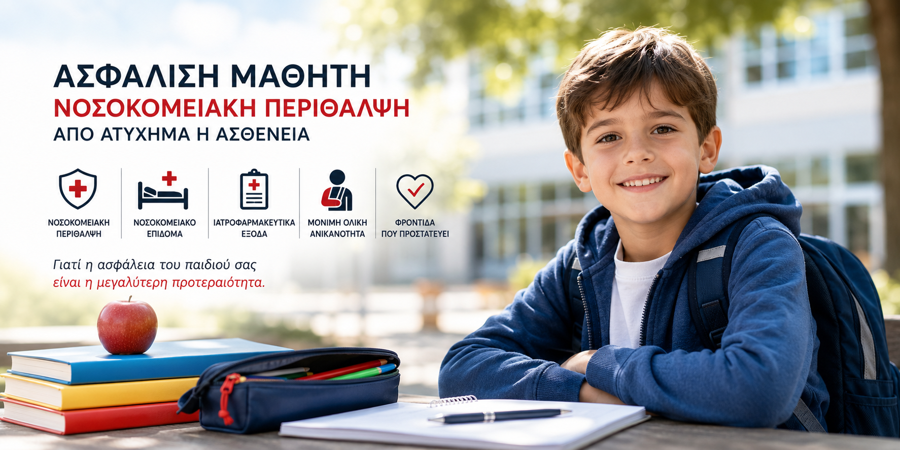 Ασφάλιση Μαθητή από Ατύχημα ή Ασθένεια