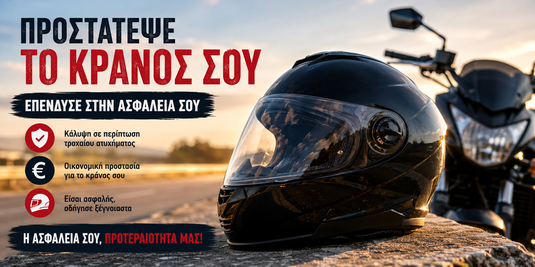 Ασφάλιση Κράνους Μοτοσικλετιστή: Γιατί Αξίζει να Προστατεύσετε το Κράνος σας
