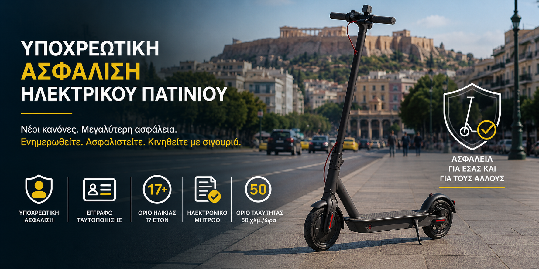 Υποχρεωτική Ασφάλιση Ηλεκτρικού Πατινιού | Knights of Athens