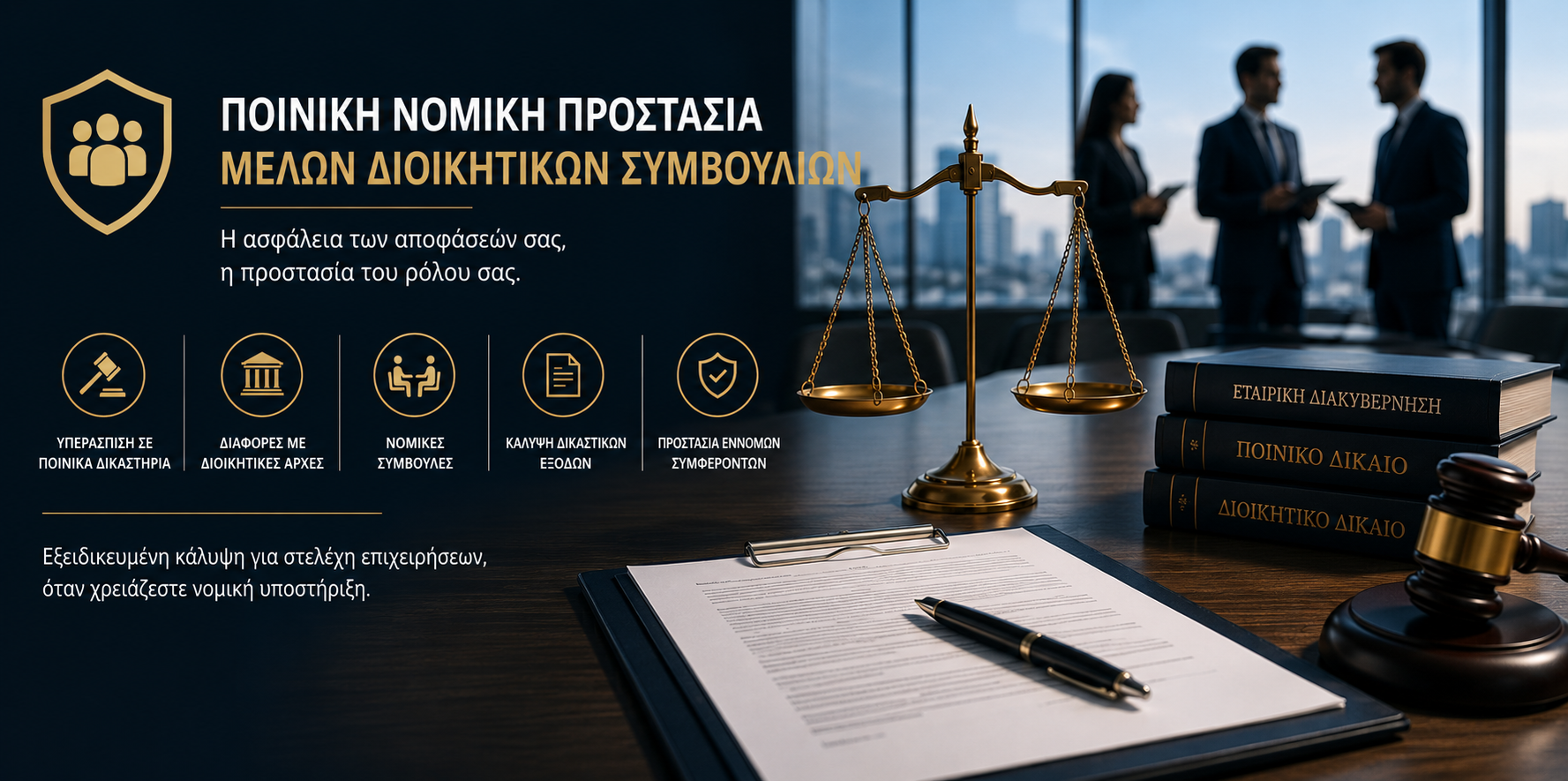 Νομική Προστασία Μελών Διοικητικού Συμβουλίου: Τι Καλύπτει και Γιατί Είναι Απαραίτητη