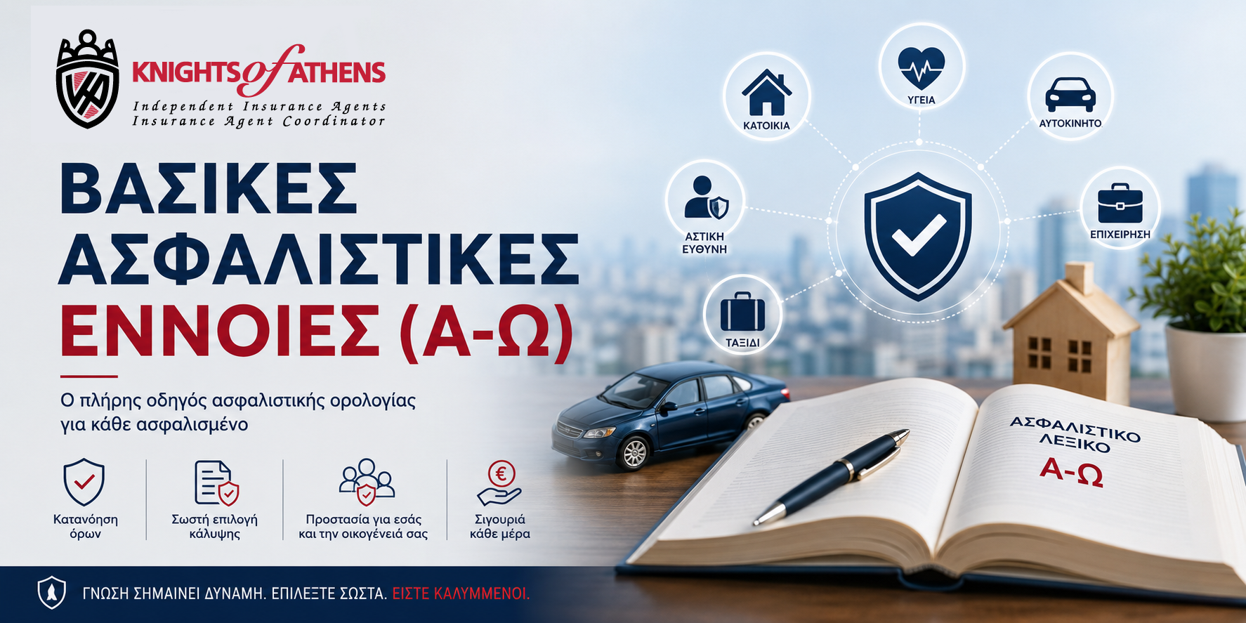 Βασικές Ασφαλιστικές Έννοιες